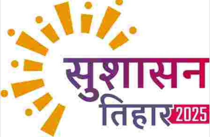 सुशासन तिहार 2025 के तहत न.पा. मुंगेली द्वारा विभिन्न 04 स्थानों में लिया जाएगा आवेदन सुशासन तिहार 2025 के तहत न.पा. मुंगेली द्वारा विभिन्न 04 स्थानों में लिया जाएगा आवेदन