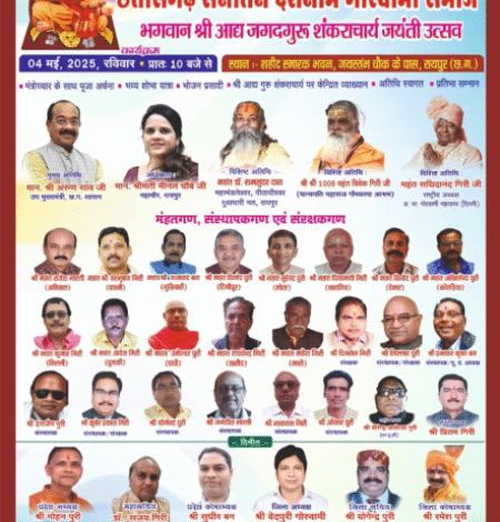 गोस्वामी समाज द्वारा आदि शंकराचार्य जयंती समारोह 4 मई रविवार को धूमधाम से मनाने की तैयारी गोस्वामी समाज द्वारा आदि शंकराचार्य जयंती समारोह 4 मई रविवार को धूमधाम से मनाने की तैयारी
