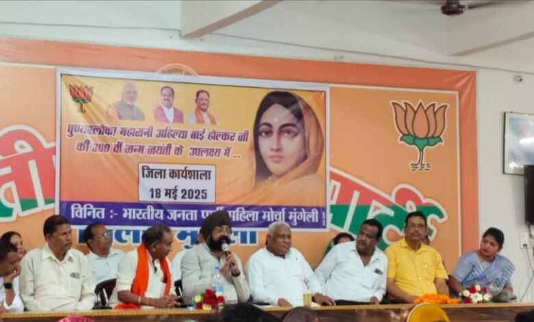 महारानी अहिल्याबाई होल्कर की 300वीं जयंती के उपलक्ष्य में भाजपा की कार्यशाला का आयोजन महारानी अहिल्याबाई होल्कर की 300वीं जयंती के उपलक्ष्य में भाजपा की कार्यशाला का आयोजन