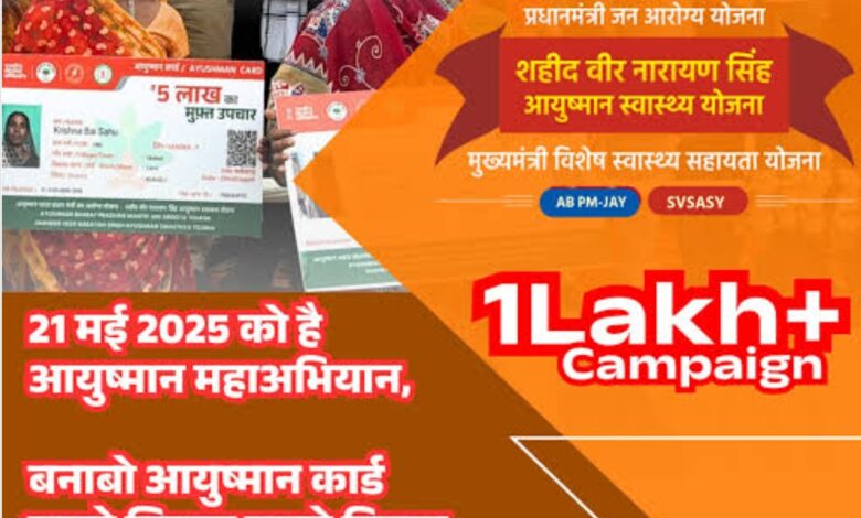 मुंगेली जिले में आयुष्मान महाअभियान 21 मई को, बनेंगे 01 लाख से अधिक कार्ड मुंगेली जिले में आयुष्मान महाअभियान 21 मई को, बनेंगे 01 लाख से अधिक कार्ड