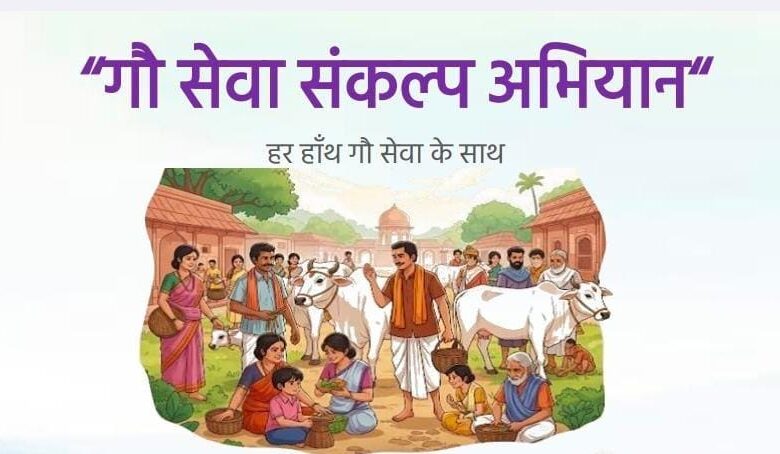 ‘‘गौ सेवा संकल्प अभियान’’ जिले में गायों की सेवा, सुरक्षा और संरक्षण को बढ़ावा देने चलेगा अभियान ‘‘गौ सेवा संकल्प अभियान’’ जिले में गायों की सेवा, सुरक्षा और संरक्षण को बढ़ावा देने चलेगा अभियान